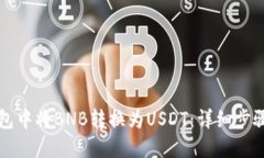 如何在TP钱包中将BNB转换为