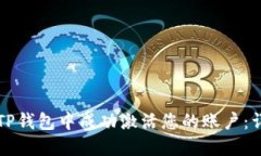 如何在TP钱包中成功激活您