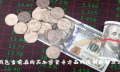 TP钱包当前在购买加密货币