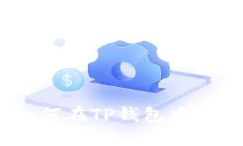 步骤详解：如何在TP钱包中绑定手机号码