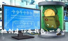 如何安全高效地创建TP冷钱