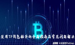 便捷使用TP钱包插件的全面