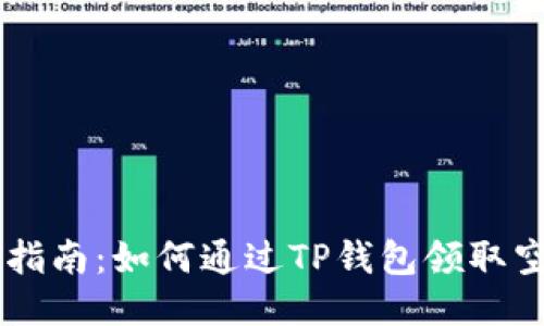 详细指南：如何通过TP钱包领取空投币