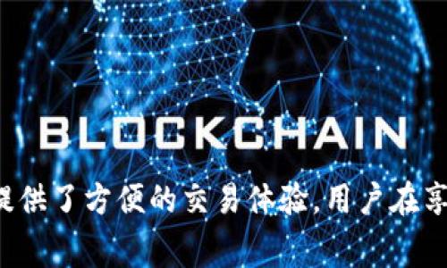 t p钱包买币手续费解析：如何交易成本

t p钱包, 手续费, 买币, 交易成本/guanjianci

引言：数字货币交易的兴起
近年来，数字货币的迅猛发展吸引了越来越多的投资者和金融科技爱好者。t p钱包，作为其中一款较为知名的钱包应用，在数字货币的存储和交易中扮演着重要角色。然而，在进行币的购买时，许多人关注的一个关键点是手续费的问题。在这篇文章中，我们将深入探讨t p钱包的买币手续费，并探究如何有效地降低交易成本，为用户提供全面的信息和实用的建议。

t p钱包简介：一款受欢迎的数字货币钱包
t p钱包是一款兼具交易、存储和安全特性的数字货币钱包应用。用户可以通过这款应用方便地管理各种数字资产，包括比特币、以太坊等主流货币。该钱包不仅支持多种平台，还以其简洁易用的界面和强大的安全性受到用户的青睐。然而，用户在使用该钱包进行交易时，手续费成了一个不可忽视的成本因素。

手续费构成：t p钱包的收费模式
当我们谈论t p钱包的手续费时，首先需要了解其收费结构。通常情况下，手续费主要包括以下几个方面：
ul
listrong交易手续费：/strong这是用户在每次购买、出售或转账时需要支付的费用，通常由交易所或钱包服务提供商设定。一些平台根据交易量或交易频率给予用户不同的费率，具体费用可能因市场波动而异。/li
listrong网络手续费：/strong区块链网络的交易需要通过矿工进行确认，这一过程通常需要支付网络手续费。这种费用是由区块链的当前状态及网络流量决定的。/li
listrong服务费用：/strong有时，钱包提供商会收取额外的服务费用，例如提供额外的安全保障或客户支持服务。/li
/ul

t p钱包手续费的具体情况
对于t p钱包，具体的手续费因币种、交易规模和市场环境的不同而有所变化。一般而言，t p钱包的手续费在业内处于中等水平，但用户在进行大量交易时，手续费可能会显得较为显著。
以比特币和以太坊的购买为例，若用户在高峰时期进行交易，网络手续费会显著增加，因此用户在选择交易时，耐心等待合适的时机也许能有效控制交易成本。

降低手续费的实用技巧
虽然t p钱包的手续费在某些情况下可能偏高，但用户仍然可以采取一些策略来降低交易成本：
ul
listrong选择合适的交易时间：/strong网络拥堵时手续费往往上涨，用户可以观察网络状态，选择交易量较小的时段进行交易，以减少手续费支出。/li
listrong增加交易量：/strong某些平台允许用户通过增加交易量来获得更低的手续费，考虑集中购买，而不是频繁的小额交易。/li
listrong使用的交易设置：/strong一些钱包应用提供高级设置，允许用户自行调整手续费，选择合适的手续费等级以满足速度与费用的平衡。/li
listrong关注促销活动：/strong在特定时间内，t p钱包或币种交易所可能会提供手续费减免的优惠活动，密切关注这些活动可以为用户节省不少成本。/li
/ul

总结：综合考虑手续费与交易投资
在数字货币交易过程中，手续费无疑是用户在进行投资时需考虑的重要因素。t p钱包作为一种便捷的交易工具，虽然在手续费方面存在一定变动，但通过合理策略和方法，用户仍然可以在减少手续费的同时进行有效投资。
最终，理性看待手续费只是整体交易成本的一部分，更重要的是综合考虑币种投资的潜在价值与市场走势，做出更为明智的投资决策。希望本文的解析能够为广大用户带来帮助，提升数字货币投资体验。

常见问题解答
在使用t p钱包时，用户常常会遇到一些疑问，以下是几个常见问题的解答：
ul
listrong如何查看t p钱包的手续费？/strongbr用户可以在交易界面中查询交易手续费，或查看t p钱包的官方说明，了解不同币种的具体费用。/li
listrong如果我在高峰期交易，手续费会如何变化？/strongbr一般来说，网络繁忙时，手续费会增加。因此，建议用户在非高峰时段进行交易。/li
listrong是否可以避免费用？/strongbr手续费是交易过程中不可避免的一部分，但用户可通过选择合适的时机和提高交易量等方式来降低。 /li
listrongt p钱包的手续费与其他钱包相比如何？/strongbrt p_wallet的手续费通常属于中等水平，但具体数值会因市场情况变化而异。/li
/ul

最后的建议
作为一个数字货币投资者，了解手续费的构成和合理利用各种策略来降低成本是非常必要的。同时，保持实时关注市场动态，有助于做出更灵活的投资决策。t p钱包提供了方便的交易体验，用户在享受数字货币带来的可能性时，也应注重费用管理，从而实现更优的收益。