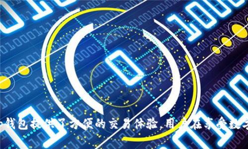 t p钱包买币手续费解析：如何交易成本

t p钱包, 手续费, 买币, 交易成本/guanjianci

引言：数字货币交易的兴起
近年来，数字货币的迅猛发展吸引了越来越多的投资者和金融科技爱好者。t p钱包，作为其中一款较为知名的钱包应用，在数字货币的存储和交易中扮演着重要角色。然而，在进行币的购买时，许多人关注的一个关键点是手续费的问题。在这篇文章中，我们将深入探讨t p钱包的买币手续费，并探究如何有效地降低交易成本，为用户提供全面的信息和实用的建议。

t p钱包简介：一款受欢迎的数字货币钱包
t p钱包是一款兼具交易、存储和安全特性的数字货币钱包应用。用户可以通过这款应用方便地管理各种数字资产，包括比特币、以太坊等主流货币。该钱包不仅支持多种平台，还以其简洁易用的界面和强大的安全性受到用户的青睐。然而，用户在使用该钱包进行交易时，手续费成了一个不可忽视的成本因素。

手续费构成：t p钱包的收费模式
当我们谈论t p钱包的手续费时，首先需要了解其收费结构。通常情况下，手续费主要包括以下几个方面：
ul
listrong交易手续费：/strong这是用户在每次购买、出售或转账时需要支付的费用，通常由交易所或钱包服务提供商设定。一些平台根据交易量或交易频率给予用户不同的费率，具体费用可能因市场波动而异。/li
listrong网络手续费：/strong区块链网络的交易需要通过矿工进行确认，这一过程通常需要支付网络手续费。这种费用是由区块链的当前状态及网络流量决定的。/li
listrong服务费用：/strong有时，钱包提供商会收取额外的服务费用，例如提供额外的安全保障或客户支持服务。/li
/ul

t p钱包手续费的具体情况
对于t p钱包，具体的手续费因币种、交易规模和市场环境的不同而有所变化。一般而言，t p钱包的手续费在业内处于中等水平，但用户在进行大量交易时，手续费可能会显得较为显著。
以比特币和以太坊的购买为例，若用户在高峰时期进行交易，网络手续费会显著增加，因此用户在选择交易时，耐心等待合适的时机也许能有效控制交易成本。

降低手续费的实用技巧
虽然t p钱包的手续费在某些情况下可能偏高，但用户仍然可以采取一些策略来降低交易成本：
ul
listrong选择合适的交易时间：/strong网络拥堵时手续费往往上涨，用户可以观察网络状态，选择交易量较小的时段进行交易，以减少手续费支出。/li
listrong增加交易量：/strong某些平台允许用户通过增加交易量来获得更低的手续费，考虑集中购买，而不是频繁的小额交易。/li
listrong使用的交易设置：/strong一些钱包应用提供高级设置，允许用户自行调整手续费，选择合适的手续费等级以满足速度与费用的平衡。/li
listrong关注促销活动：/strong在特定时间内，t p钱包或币种交易所可能会提供手续费减免的优惠活动，密切关注这些活动可以为用户节省不少成本。/li
/ul

总结：综合考虑手续费与交易投资
在数字货币交易过程中，手续费无疑是用户在进行投资时需考虑的重要因素。t p钱包作为一种便捷的交易工具，虽然在手续费方面存在一定变动，但通过合理策略和方法，用户仍然可以在减少手续费的同时进行有效投资。
最终，理性看待手续费只是整体交易成本的一部分，更重要的是综合考虑币种投资的潜在价值与市场走势，做出更为明智的投资决策。希望本文的解析能够为广大用户带来帮助，提升数字货币投资体验。

常见问题解答
在使用t p钱包时，用户常常会遇到一些疑问，以下是几个常见问题的解答：
ul
listrong如何查看t p钱包的手续费？/strongbr用户可以在交易界面中查询交易手续费，或查看t p钱包的官方说明，了解不同币种的具体费用。/li
listrong如果我在高峰期交易，手续费会如何变化？/strongbr一般来说，网络繁忙时，手续费会增加。因此，建议用户在非高峰时段进行交易。/li
listrong是否可以避免费用？/strongbr手续费是交易过程中不可避免的一部分，但用户可通过选择合适的时机和提高交易量等方式来降低。 /li
listrongt p钱包的手续费与其他钱包相比如何？/strongbrt p_wallet的手续费通常属于中等水平，但具体数值会因市场情况变化而异。/li
/ul

最后的建议
作为一个数字货币投资者，了解手续费的构成和合理利用各种策略来降低成本是非常必要的。同时，保持实时关注市场动态，有助于做出更灵活的投资决策。t p钱包提供了方便的交易体验，用户在享受数字货币带来的可能性时，也应注重费用管理，从而实现更优的收益。