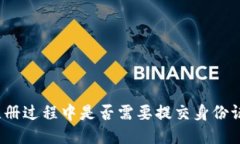TP钱包注册过程中是否需要