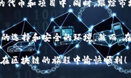 bias/biasTP钱包, 加载代币, 数字货币, 区块链/guanjianci

TP钱包简介
TP钱包是一个专注于数字资产管理的多链钱包，它支持多种区块链的数字货币，并且提供了方便用户进行交易和资产管理的工具。随着区块链技术的发展和加密货币的普及，越来越多的人开始使用TP钱包来安全地存储和管理他们的数字资产。

为何在TP钱包中添加代币
在TP钱包中添加代币可以使用户更方便地管理自己的投资组合。不同的代币在区块链上的功能和用途各异，有的用于支付，有的用于投资，而有些则是项目筹集资金的一种方式。通过将代币添加到TP钱包中，用户可以随时跟踪和管理他们的资产，并进行交易。

TP钱包添加代币的步骤
为了在TP钱包中添加代币，用户需要按照以下几个步骤进行操作。这里我们将详细介绍每个步骤，以确保用户轻松上手。

h41. 下载并安装TP钱包/h4
首先，要想使用TP钱包，用户需要在手机应用商店或者官方网站上下载并安装TP钱包。在安装过程中，用户需要创建一个新的钱包账户，并妥善保存助记词和私钥以防丢失。

h42. 打开TP钱包并登录/h4
安装完成后，用户可以打开TP钱包并使用之前创建的账户登录。如果是新用户，建议在登录后设置一个强密码，以确保账户的安全性。

h43. 进入代币管理页面/h4
登录后，用户将进入TP钱包的主界面。在这里，用户可以看到自己已持有的数字资产。要添加新的代币，用户需要找到“代币管理”或“添加代币”的选项，通常可以在钱包界面的菜单中找到。

h44. 选择要添加的代币/h4
在代币管理页面，TP钱包会列出一些常见的代币供用户选择。如果用户希望添加的代币不在列表中，他们可以选择“自定义添加”。这种方式允许用户手动输入所需代币的合约地址，从而将其添加到钱包中。

h45. 输入代币合约地址/h4
如果选择自定义添加，用户需要在相关字段中输入代币的合约地址、名称和符号等信息。这些信息可以通过项目的官方网站或者可信的区块链浏览器获得。输入完成后，点击“确认”或“添加”按钮。

h46. 检查代币是否成功添加/h4
成功添加代币后，用户可以返回到主界面，查看代币是否显示在资产列表中。如果没有显示，用户可以尝试刷新钱包界面，或重新检查代币的合约地址是否输入正确。

添加代币后的管理
在成功添加代币后，用户可以开始管理这些资产。TP钱包提供了诸多管理功能，如交易、查看交易记录、实时价格查询等，这些功能帮助用户随时掌握市场动态和资产变动。

h4交易代币/h4
用户可以在TP钱包内直接进行代币之间的交易。只需选择要交易的代币、输入交易数量并确认，系统将根据实时市场价格进行交易。交易速度通常很快，用户可以在短时间内完成操作。

h4查看代币资产/h4
TP钱包为用户提供了明确的资产展示界面，用户可以清楚看到每种代币的数量、价值变动等信息。这使得用户的资产管理变得更加直观和简单。

h4定期安全检查/h4
虽然TP钱包在安全性方面表现出色，但用户仍然应定期检查账户安全设置，如更改密码、更新安全选项等。此外，用户应该将助记词和私钥保存到安全的地方，以防止丢失或被盗。

代币的风险与投资
尽管加密货币市场前景广阔，但投资代币依旧存在风险。价格波动、项目信誉、技术壁垒等都可能影响代币的价值。在投资之前，用户应对此进行充分的研究，了解各种因素如何影响他们的投资回报。

h4如何降低投资风险/h4
投资者可以通过多样化他们的投资组合来降低风险。不要将所有资金投入某一特定代币，而是应分散投资于不同的代币和项目中。同时，跟踪市场新闻、了解项目更新、与社区互动，都是帮助投资者获取信息的重要方式。

结语
使用TP钱包添加代币的过程并不复杂，用户只需根据步骤操作即可。在数字资产管理上，TP钱包为用户提供了灵活的选择和安全的环境。然而，在享受科技带来的便利时，也应注意相关的风险和管理策略，确保自己的投资安全。

希望上述内容能够帮助到用户顺利添加代币，并在数字货币的世界中找到自己的投资机会。感谢您阅读本文，祝您在区块链的旅程中愉快顺利！