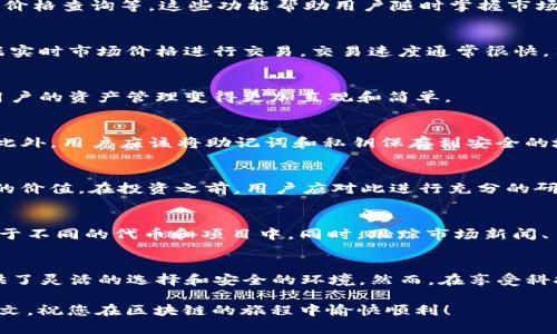 bias/biasTP钱包, 加载代币, 数字货币, 区块链/guanjianci

TP钱包简介
TP钱包是一个专注于数字资产管理的多链钱包，它支持多种区块链的数字货币，并且提供了方便用户进行交易和资产管理的工具。随着区块链技术的发展和加密货币的普及，越来越多的人开始使用TP钱包来安全地存储和管理他们的数字资产。

为何在TP钱包中添加代币
在TP钱包中添加代币可以使用户更方便地管理自己的投资组合。不同的代币在区块链上的功能和用途各异，有的用于支付，有的用于投资，而有些则是项目筹集资金的一种方式。通过将代币添加到TP钱包中，用户可以随时跟踪和管理他们的资产，并进行交易。

TP钱包添加代币的步骤
为了在TP钱包中添加代币，用户需要按照以下几个步骤进行操作。这里我们将详细介绍每个步骤，以确保用户轻松上手。

h41. 下载并安装TP钱包/h4
首先，要想使用TP钱包，用户需要在手机应用商店或者官方网站上下载并安装TP钱包。在安装过程中，用户需要创建一个新的钱包账户，并妥善保存助记词和私钥以防丢失。

h42. 打开TP钱包并登录/h4
安装完成后，用户可以打开TP钱包并使用之前创建的账户登录。如果是新用户，建议在登录后设置一个强密码，以确保账户的安全性。

h43. 进入代币管理页面/h4
登录后，用户将进入TP钱包的主界面。在这里，用户可以看到自己已持有的数字资产。要添加新的代币，用户需要找到“代币管理”或“添加代币”的选项，通常可以在钱包界面的菜单中找到。

h44. 选择要添加的代币/h4
在代币管理页面，TP钱包会列出一些常见的代币供用户选择。如果用户希望添加的代币不在列表中，他们可以选择“自定义添加”。这种方式允许用户手动输入所需代币的合约地址，从而将其添加到钱包中。

h45. 输入代币合约地址/h4
如果选择自定义添加，用户需要在相关字段中输入代币的合约地址、名称和符号等信息。这些信息可以通过项目的官方网站或者可信的区块链浏览器获得。输入完成后，点击“确认”或“添加”按钮。

h46. 检查代币是否成功添加/h4
成功添加代币后，用户可以返回到主界面，查看代币是否显示在资产列表中。如果没有显示，用户可以尝试刷新钱包界面，或重新检查代币的合约地址是否输入正确。

添加代币后的管理
在成功添加代币后，用户可以开始管理这些资产。TP钱包提供了诸多管理功能，如交易、查看交易记录、实时价格查询等，这些功能帮助用户随时掌握市场动态和资产变动。

h4交易代币/h4
用户可以在TP钱包内直接进行代币之间的交易。只需选择要交易的代币、输入交易数量并确认，系统将根据实时市场价格进行交易。交易速度通常很快，用户可以在短时间内完成操作。

h4查看代币资产/h4
TP钱包为用户提供了明确的资产展示界面，用户可以清楚看到每种代币的数量、价值变动等信息。这使得用户的资产管理变得更加直观和简单。

h4定期安全检查/h4
虽然TP钱包在安全性方面表现出色，但用户仍然应定期检查账户安全设置，如更改密码、更新安全选项等。此外，用户应该将助记词和私钥保存到安全的地方，以防止丢失或被盗。

代币的风险与投资
尽管加密货币市场前景广阔，但投资代币依旧存在风险。价格波动、项目信誉、技术壁垒等都可能影响代币的价值。在投资之前，用户应对此进行充分的研究，了解各种因素如何影响他们的投资回报。

h4如何降低投资风险/h4
投资者可以通过多样化他们的投资组合来降低风险。不要将所有资金投入某一特定代币，而是应分散投资于不同的代币和项目中。同时，跟踪市场新闻、了解项目更新、与社区互动，都是帮助投资者获取信息的重要方式。

结语
使用TP钱包添加代币的过程并不复杂，用户只需根据步骤操作即可。在数字资产管理上，TP钱包为用户提供了灵活的选择和安全的环境。然而，在享受科技带来的便利时，也应注意相关的风险和管理策略，确保自己的投资安全。

希望上述内容能够帮助到用户顺利添加代币，并在数字货币的世界中找到自己的投资机会。感谢您阅读本文，祝您在区块链的旅程中愉快顺利！