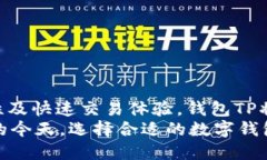 baoti钱包TP与IM的全面比较