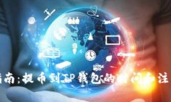 完整指南：提币到TP钱包的