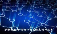 步骤详解：如何将TP钱包恢