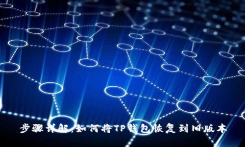 步骤详解：如何将TP钱包恢复到旧版本