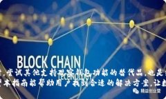   破解TP钱包不支持BTC观察
