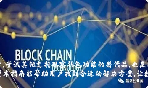   破解TP钱包不支持BTC观察钱包的难题：全面指南和最佳替代方案 / 
 guanjianci TP钱包, BTC, 观察钱包, 替代方案 /guanjianci 

前言：数字资产管理的新挑战
在这个数字货币飞速发展的时代，越来越多的人开始关注和使用各种各样的数字资产钱包。TP钱包凭借其便捷性受到用户广泛喜爱，但最近有用户发现，TP钱包不支持BTC观察钱包，这引发了不少疑问与讨论。那么，什么是BTC观察钱包？TP钱包为何不支持它？在面对这一难题时用户又该如何应对呢？本文将为您详细解析这一现象，并推荐一些可行的替代方案。

理解BTC观察钱包的概念
首先，我们来看看BTC观察钱包。观察钱包实际上是一种不直接控制比特币资金的数字钱包，它不仅允许用户查看他们的比特币余额和交易历史，还能通过提供公共地址来呈现交易信息。这种设计的目的在于提高隐私保护，让用户在不暴露私钥信息的情况下，仍然能够获得比特币的相关信息。

TP钱包的特点与局限
TP钱包是一个多功能的数字资产钱包，支持多种加密货币的存储、交易和管理。它的用户界面友好，操作便捷，使得新手和专业用户都能轻松上手。然而，TP钱包在某些功能上的局限性也逐渐显露。特别是对观察钱包的支持不足使得部分用户在查看比特币信息时受到限制，难以实现更为便捷的资产管理。

为何TP钱包不支持BTC观察钱包？
TP钱包不支持BTC观察钱包的一大原因在于其设计初衷。TP钱包主要是目的是为了提供安全、可靠的数字资产存储和交易服务，而观察钱包的运作机制与其安全模型并不完全兼容。这意味着TP钱包并不具备实时访问观察钱包所需要的某些功能，例如生成和验证公共地址的能力。同时，这也可能与技术架构有关，即TP钱包本身在底层开发时未考虑到与观察钱包的兼容性。

用户遭遇问题：寻找解决方案
对于使用TP钱包的用户，尤其是那些需要查看比特币交易信息的用户，面对不支持观察钱包的局面时，寻找解决方案变得尤为重要。首先，用户可以尝试检查TP钱包的更新，确保自己使用的是最新版本。开发者可能会在未来更新中添加这一支持功能。其次，用户也可以通过与TP钱包的客服或社区进行互动，了解更多关于此项功能的支持计划。

最佳替代方案推荐
如果TP钱包确实无法满足您的需求，以下是一些可供选择的观察钱包替代方案，它们各具特色，能够帮助您实现对比特币的管理和监控：

h41. Electrum钱包/h4
Electrum是一款老牌的钱包软件，支持比特币的轻量级钱包，具备安全性和快速交易等特点。用户可以通过其提供的观察钱包功能来查看和管理比特币余额，非常适合对安全性要求较高的用户。

h42. Blockchain.com 钱包/h4
Blockchain.com 钱包是另一个备受欢迎的选择，支持多种数字货币，包括比特币。它的用户界面简洁，功能齐全，支持观察钱包功能，使用户能方便地跟踪比特币交易的状态与详细信息。

h43. Mycelium钱包/h4
Mycelium是一款移动端优先的钱包，采用了高度的隐私保护设计，对于希望保持交易私密性的用户尤其重要。其内置的观察钱包功能允许用户随时了解比特币交易情况，使其成为一个相当不错的替代品。

h44. BitPay钱包/h4
BitPay钱包是以比特币为基础的支付平台，支持查看比特币的详细交易记录，并且提供观察钱包的选项。对于喜欢便捷支付和查看账务的用户来说，BitPay显然是个不错的选择。

如何迁移和使用替代钱包
在选择了适合的观察钱包后，用户需要进行钱包迁移。下面是一些简单易行的步骤：
ol
listrong备份TP钱包数据：/strong在迁移之前，确保备份您在TP钱包中的所有数据，并妥善保管好私钥。/li
listrong选择新钱包并下载：/strong根据推荐的替代方案，下载选择的新钱包应用。/li
listrong创建钱包：/strong根据应用中的指示创建新钱包，并设置必要的安全措施。/li
listrong导入数据：/strong如果新钱包支持，可以将TP钱包的数据导入新钱包，按照指示完成。/li
listrong检查余额：/strong确保在新钱包中可以正确查看比特币余额及交易记录。/li
/ol

总结与展望
TP钱包不支持BTC观察钱包的情况引起了用户的不满与担忧，但我们相信，通过社区的反馈和技术的不断进步，未来可能会实施更多的新功能以改善用户体验。同时，尝试其他支持观察钱包功能的替代品，也是维持用户对比特币管理的便利性与安全性的重要举措。
无论选择哪种钱包，用户都应保持对数字资产安全的高度关注，定期备份并及时更新交易记录。同时，随时关注市场动态和新技术，为自己的数字资产保驾护航。希望本指南能帮助用户找到合适的解决方案，让数字资产管理变得更加轻松自如。