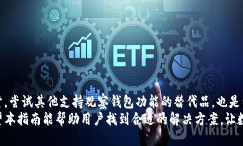   破解TP钱包不支持BTC观察钱包的难题：全面指南和最佳替代方案 / 
 guanjianci TP钱包, BTC, 观察钱包, 替代方案 /guanjianci 

前言：数字资产管理的新挑战
在这个数字货币飞速发展的时代，越来越多的人开始关注和使用各种各样的数字资产钱包。TP钱包凭借其便捷性受到用户广泛喜爱，但最近有用户发现，TP钱包不支持BTC观察钱包，这引发了不少疑问与讨论。那么，什么是BTC观察钱包？TP钱包为何不支持它？在面对这一难题时用户又该如何应对呢？本文将为您详细解析这一现象，并推荐一些可行的替代方案。

理解BTC观察钱包的概念
首先，我们来看看BTC观察钱包。观察钱包实际上是一种不直接控制比特币资金的数字钱包，它不仅允许用户查看他们的比特币余额和交易历史，还能通过提供公共地址来呈现交易信息。这种设计的目的在于提高隐私保护，让用户在不暴露私钥信息的情况下，仍然能够获得比特币的相关信息。

TP钱包的特点与局限
TP钱包是一个多功能的数字资产钱包，支持多种加密货币的存储、交易和管理。它的用户界面友好，操作便捷，使得新手和专业用户都能轻松上手。然而，TP钱包在某些功能上的局限性也逐渐显露。特别是对观察钱包的支持不足使得部分用户在查看比特币信息时受到限制，难以实现更为便捷的资产管理。

为何TP钱包不支持BTC观察钱包？
TP钱包不支持BTC观察钱包的一大原因在于其设计初衷。TP钱包主要是目的是为了提供安全、可靠的数字资产存储和交易服务，而观察钱包的运作机制与其安全模型并不完全兼容。这意味着TP钱包并不具备实时访问观察钱包所需要的某些功能，例如生成和验证公共地址的能力。同时，这也可能与技术架构有关，即TP钱包本身在底层开发时未考虑到与观察钱包的兼容性。

用户遭遇问题：寻找解决方案
对于使用TP钱包的用户，尤其是那些需要查看比特币交易信息的用户，面对不支持观察钱包的局面时，寻找解决方案变得尤为重要。首先，用户可以尝试检查TP钱包的更新，确保自己使用的是最新版本。开发者可能会在未来更新中添加这一支持功能。其次，用户也可以通过与TP钱包的客服或社区进行互动，了解更多关于此项功能的支持计划。

最佳替代方案推荐
如果TP钱包确实无法满足您的需求，以下是一些可供选择的观察钱包替代方案，它们各具特色，能够帮助您实现对比特币的管理和监控：

h41. Electrum钱包/h4
Electrum是一款老牌的钱包软件，支持比特币的轻量级钱包，具备安全性和快速交易等特点。用户可以通过其提供的观察钱包功能来查看和管理比特币余额，非常适合对安全性要求较高的用户。

h42. Blockchain.com 钱包/h4
Blockchain.com 钱包是另一个备受欢迎的选择，支持多种数字货币，包括比特币。它的用户界面简洁，功能齐全，支持观察钱包功能，使用户能方便地跟踪比特币交易的状态与详细信息。

h43. Mycelium钱包/h4
Mycelium是一款移动端优先的钱包，采用了高度的隐私保护设计，对于希望保持交易私密性的用户尤其重要。其内置的观察钱包功能允许用户随时了解比特币交易情况，使其成为一个相当不错的替代品。

h44. BitPay钱包/h4
BitPay钱包是以比特币为基础的支付平台，支持查看比特币的详细交易记录，并且提供观察钱包的选项。对于喜欢便捷支付和查看账务的用户来说，BitPay显然是个不错的选择。

如何迁移和使用替代钱包
在选择了适合的观察钱包后，用户需要进行钱包迁移。下面是一些简单易行的步骤：
ol
listrong备份TP钱包数据：/strong在迁移之前，确保备份您在TP钱包中的所有数据，并妥善保管好私钥。/li
listrong选择新钱包并下载：/strong根据推荐的替代方案，下载选择的新钱包应用。/li
listrong创建钱包：/strong根据应用中的指示创建新钱包，并设置必要的安全措施。/li
listrong导入数据：/strong如果新钱包支持，可以将TP钱包的数据导入新钱包，按照指示完成。/li
listrong检查余额：/strong确保在新钱包中可以正确查看比特币余额及交易记录。/li
/ol

总结与展望
TP钱包不支持BTC观察钱包的情况引起了用户的不满与担忧，但我们相信，通过社区的反馈和技术的不断进步，未来可能会实施更多的新功能以改善用户体验。同时，尝试其他支持观察钱包功能的替代品，也是维持用户对比特币管理的便利性与安全性的重要举措。
无论选择哪种钱包，用户都应保持对数字资产安全的高度关注，定期备份并及时更新交易记录。同时，随时关注市场动态和新技术，为自己的数字资产保驾护航。希望本指南能帮助用户找到合适的解决方案，让数字资产管理变得更加轻松自如。