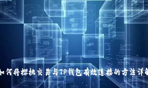 如何将樱桃交易与TP钱包有效连接的方法详解
