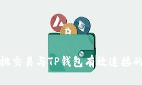如何将樱桃交易与TP钱包有效连接的方法详解