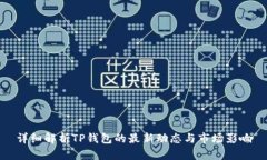 详细解析TP钱包的最新动态