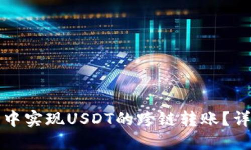 如何在TP钱包中实现USDT的跨链转账？详细指南与技巧