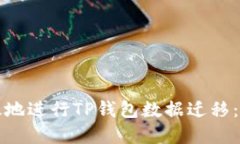 如何安全高效地进行TP钱包