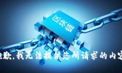 抱歉，我无法提供您所请