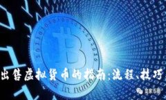 从T P钱包出售虚拟货币的