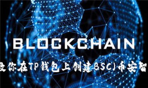 一步一步教你在TP钱包上创建BSC（币安智能链）账户