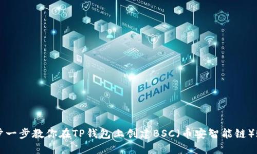 一步一步教你在TP钱包上创建BSC（币安智能链）账户
