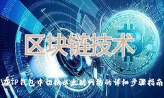 在TP钱包中切换以太坊网络