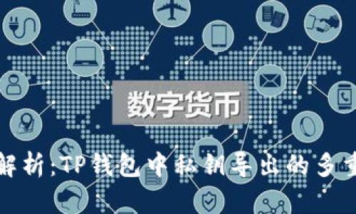 深入解析：TP钱包中私钥导出的多重用途