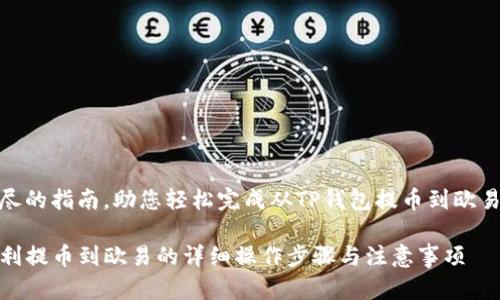 这是一份详尽的指南，助您轻松完成从TP钱包提币到欧易的操作步骤

从TP钱包顺利提币到欧易的详细操作步骤与注意事项