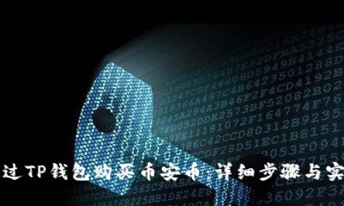 如何通过TP钱包购买币安币：详细步骤与实用指南