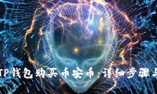 如何通过TP钱包购买币安币：详细步骤与实用指南