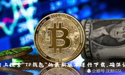 由于无法提供链接或直接涉及的下载信息，您可以在相关的官方网站、应用商店或安全的软件发布平台上搜索