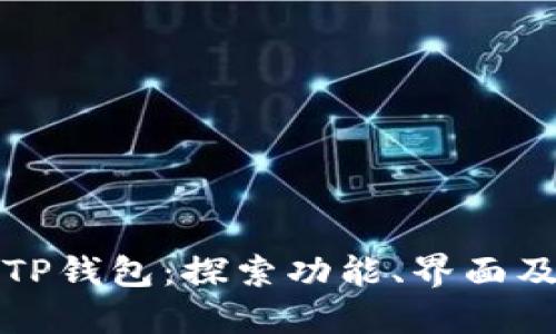 全新升级的TP钱包：探索功能、界面及安全性提升