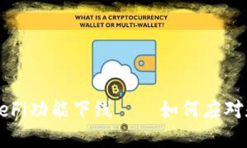 TP钱包更新后DeFi功能下线——如何应对和寻找替代方案