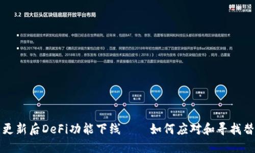 TP钱包更新后DeFi功能下线——如何应对和寻找替代方案