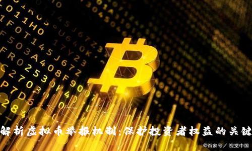 全面解析虚拟币举报机制：保护投资者权益的关键步骤