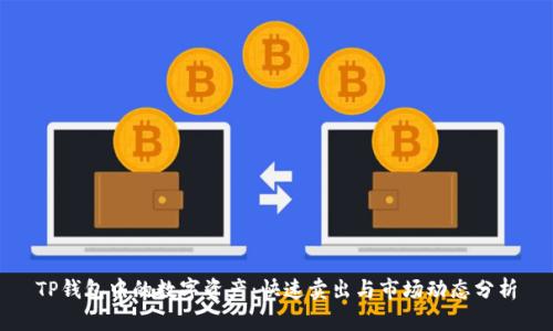 TP钱包中的数字资产：快速卖出与市场动态分析