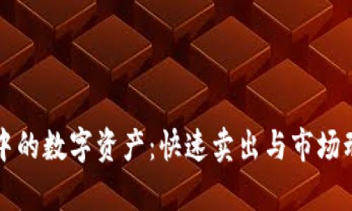 TP钱包中的数字资产：快速卖出与市场动态分析