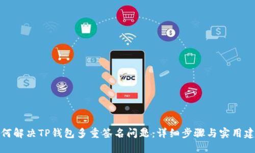 如何解决TP钱包多重签名问题：详细步骤与实用建议