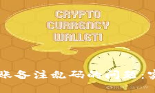 如何解决TP钱包转账备注乱码的问题：实用技巧与故障排查