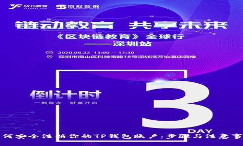 如何安全注销你的TP钱包账户：步骤与注意事项