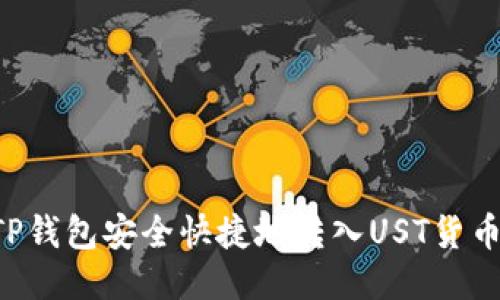 如何通过TP钱包安全快捷地转入UST货币：详细指南