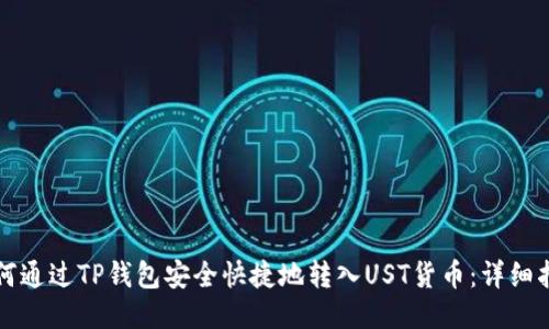 如何通过TP钱包安全快捷地转入UST货币：详细指南