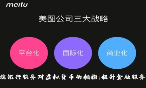 DBS云端银行服务对虚拟货币的拥抱：提升金融服务的未来