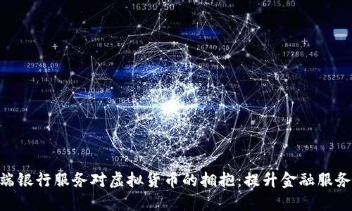 DBS云端银行服务对虚拟货币的拥抱：提升金融服务的未来