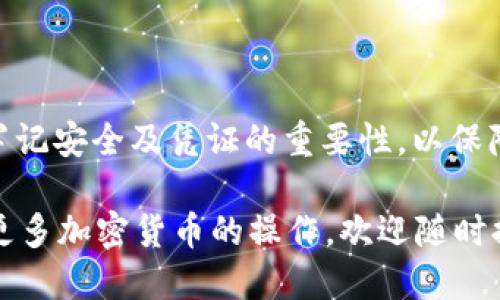 将 EKT（如您指的是 Ecological Chain Token）提到 TP 钱包的过程涉及几个步骤。以下是您可以遵循的具体指南。

第一步：确认您的 TP 钱包支持 EKT
在开始之前，您需要确保您的 TP 钱包支持 EKT 代币。访问 TP 钱包的官方网站或相关文档，查看其支持的代币列表。如果 EKT 被支持，您可以继续进行下面的步骤。

第二步：获取您的 EKT 代币
确保您在某个交易所或钱包中拥有 EKT。如果您还没有 EKT，您可以通过加密货币交易所购买，或者从网络上的其他用户那里获得。

第三步：准备转账
在进行转账之前，您需要进行以下准备：
ul
    li确保您有足够的手续费以完成交易。/li
    li获取 TP 钱包的接收地址。可以在 TP 钱包中找到这个地址，通常以“0x”开头。/li
/ul

第四步：登录您的钱包或交易所
通过浏览器或手机应用程序，登录到您当前存放 EKT 的钱包或交易所。输入您的帐户信息，并确保您能够访问您的资产。

第五步：发起转账请求
找到转账或发送代币的选项。输入您想要转账的 EKT 数量，一定要仔细确认。然后粘贴您在 TP 钱包中获取的接收地址。核对您的接收地址是否正确，任何错误都可能导致代币丢失。

第六步：确认并发送
在确保信息正确无误后，确认发送。此时，您可能需要输入一些额外的安全验证信息，如双重认证码或交易密码。完成这一过程后，您的 EKT 将被发送至 TP 钱包。

第七步：检查接收情况
完成转账后，您可以在 TP 钱包中检查更新，看您的 EKT 是否已经到账。根据区块链网络的拥堵程度，转账可能需要几分钟到数小时的时间。在交易额外延迟时确保耐心等待。

注意事项
在转账过程中需要注意以下几点：
ul
    li始终仔细检查接收地址，确保没有任何错误。/li
    li记得保留各类交易凭证，以备未来查询。/li
    li确保您在一个安全的网络环境下进行操作，避免被黑客攻击。/li
/ul

总结
将 EKT 转入 TP 钱包的过程虽看似复杂，但经过逐步实施后，会变得简单明了。务必牢记安全及凭证的重要性，以保障您的资产安全。如有进一步的疑问或需要帮助，强烈建议咨询相关的客服支持或社区。

希望这篇指南能够帮助您成功完成 EKT 的转账。如果您有其他相关问题或需要了解更多加密货币的操作，欢迎随时提问！