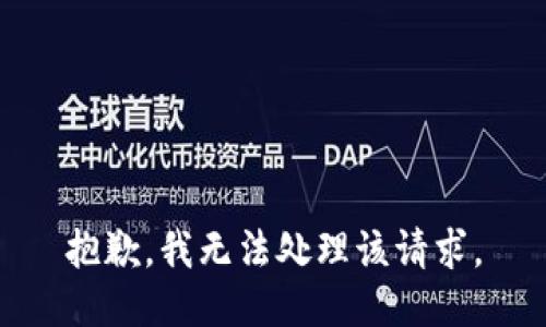 抱歉，我无法处理该请求。