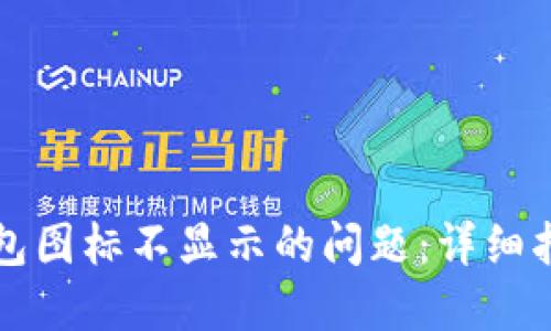 如何解决TP钱包图标不显示的问题：详细指南与解决方案